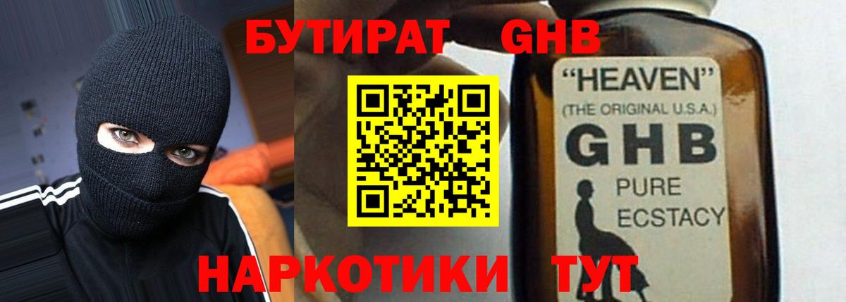 Бутират GHB Богданович
